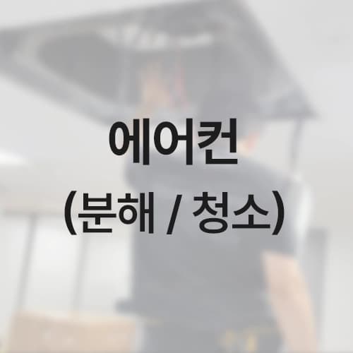 [설맞이 세일] 에어컨 (분해/청소)