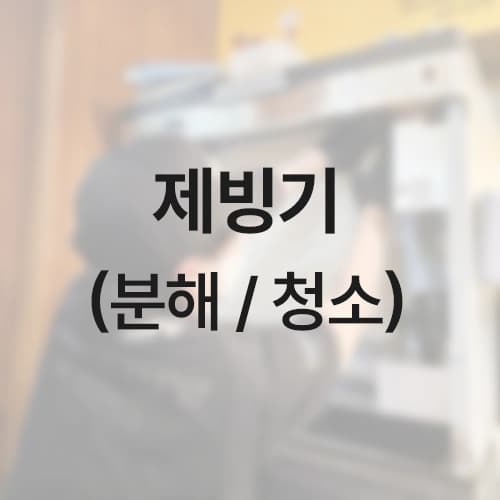 [설맞이 세일] 제빙기 (분해/청소)