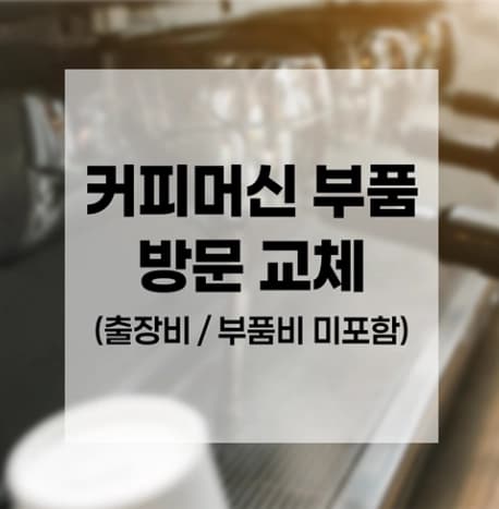 커피머신 부품 교체 (출장비)