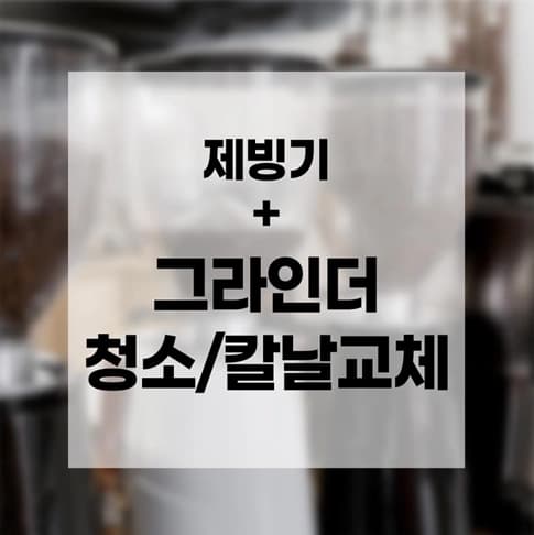 [설맞이 세일] 제빙기청소＋그라인더(칼날교체/청소)